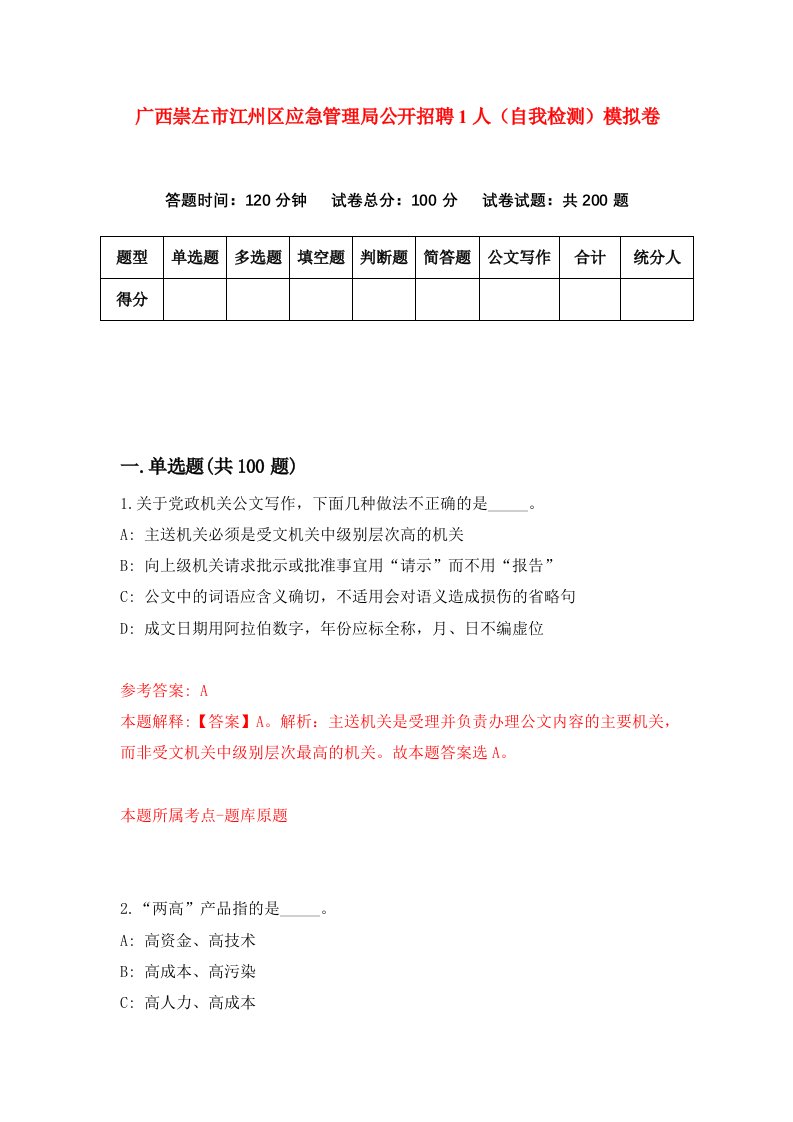 广西崇左市江州区应急管理局公开招聘1人自我检测模拟卷第4次