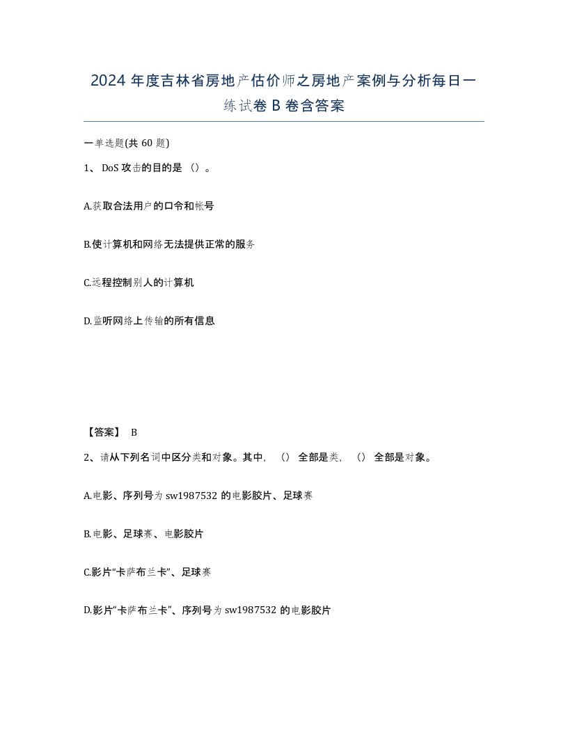 2024年度吉林省房地产估价师之房地产案例与分析每日一练试卷B卷含答案