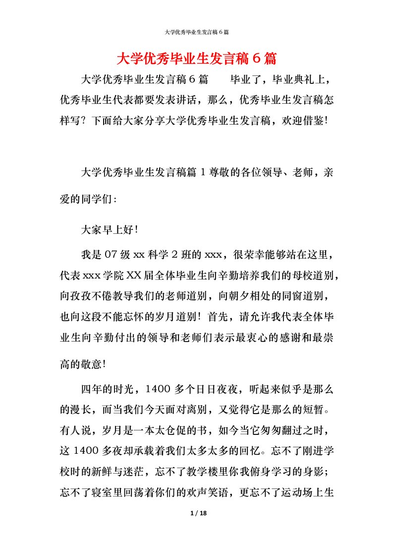 精编大学优秀毕业生发言稿6篇