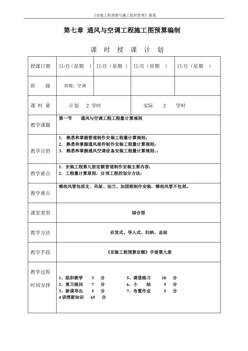 安装工程预算与施工组织管理》教案--第七章