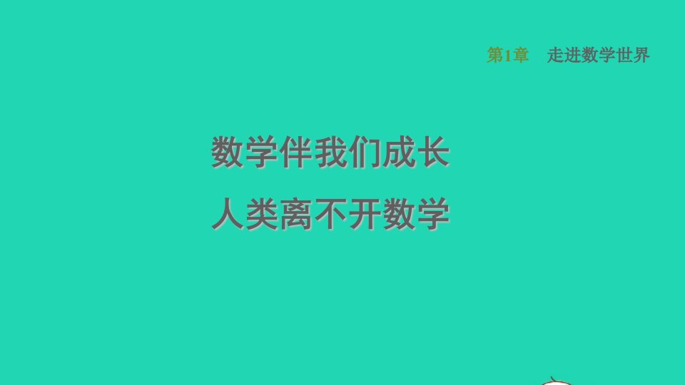 2021秋七年级数学上册第1章走进数学世界1.1数学伴我们成长人类离不开数学课件新版华东师大版