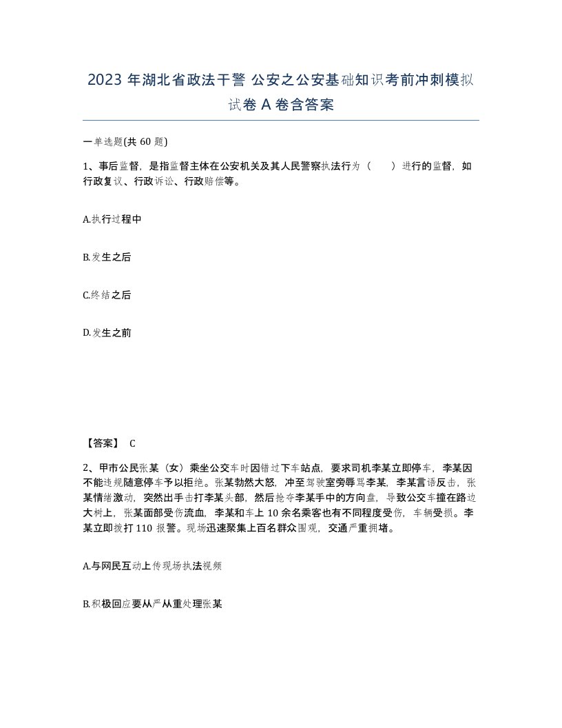 2023年湖北省政法干警公安之公安基础知识考前冲刺模拟试卷A卷含答案