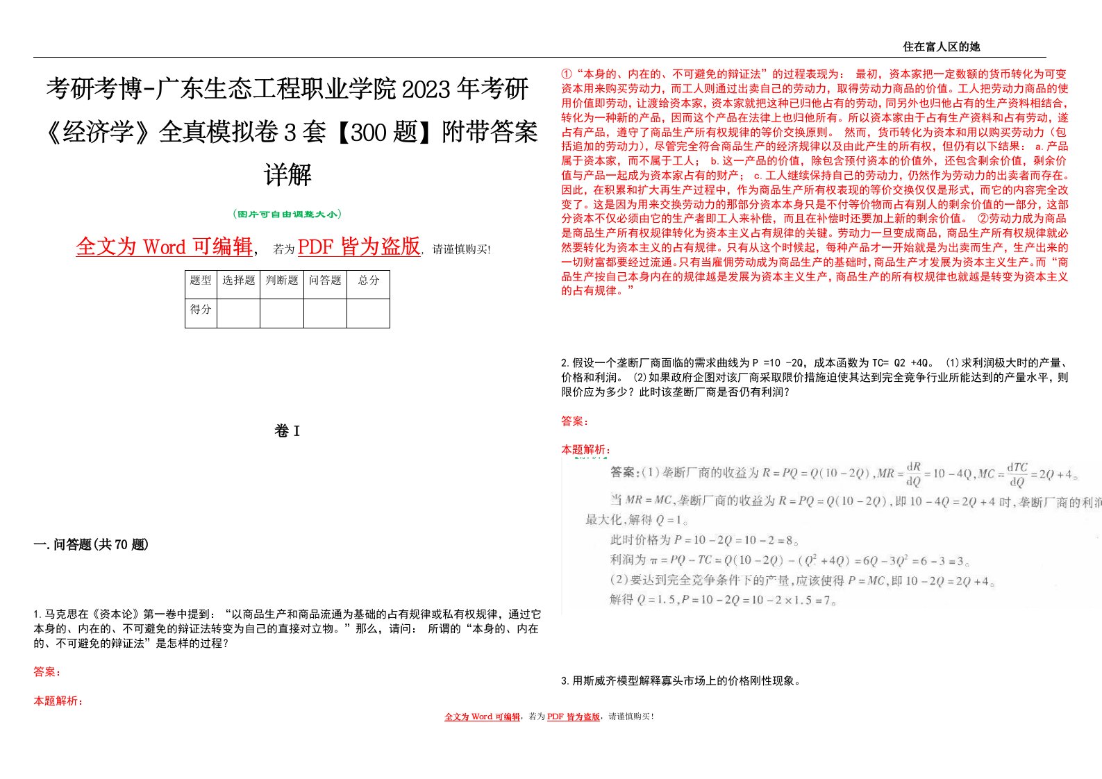 考研考博-广东生态工程职业学院2023年考研《经济学》全真模拟卷3套【300题】附带答案详解V1.4