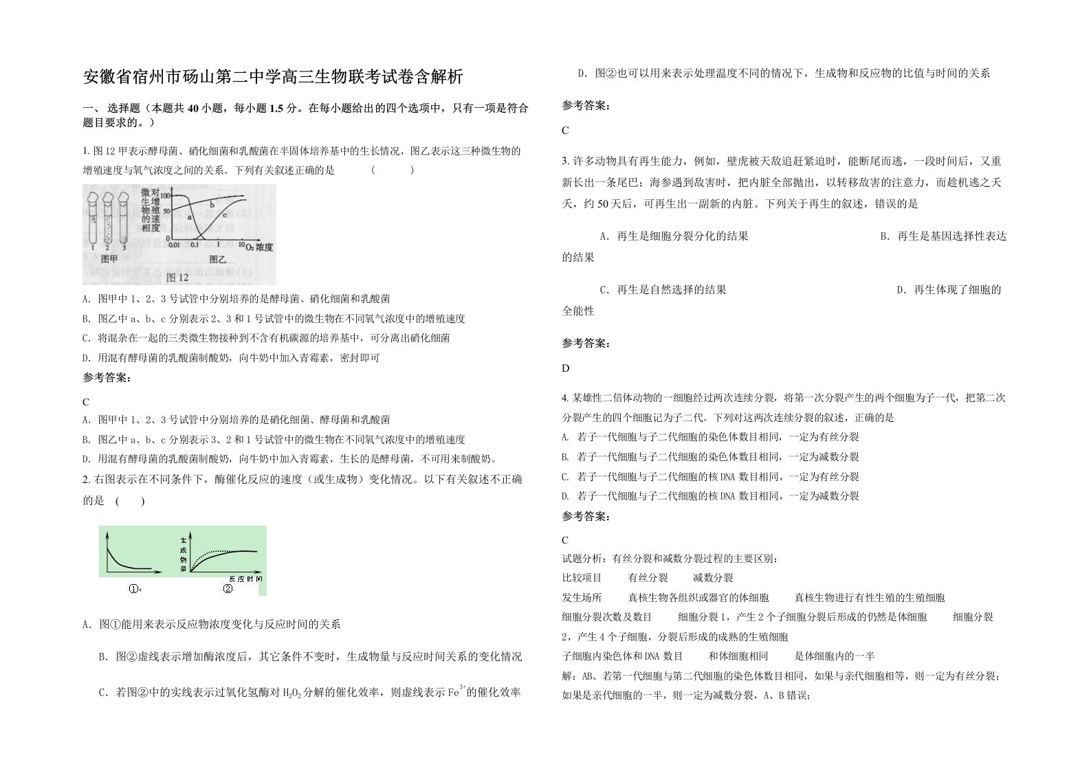 安徽省宿州市砀山第二中学高三生物联考试卷含解析