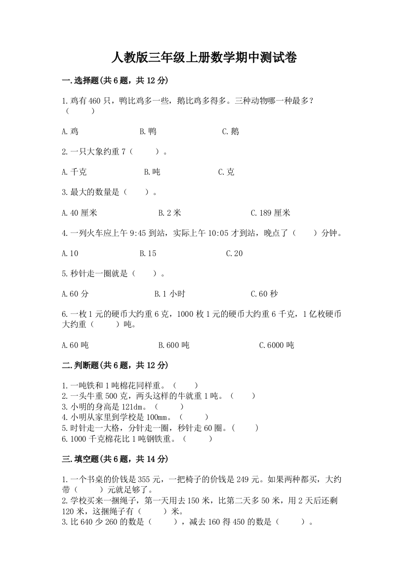 人教版三年级上册数学期中测试卷含答案（培优b卷）