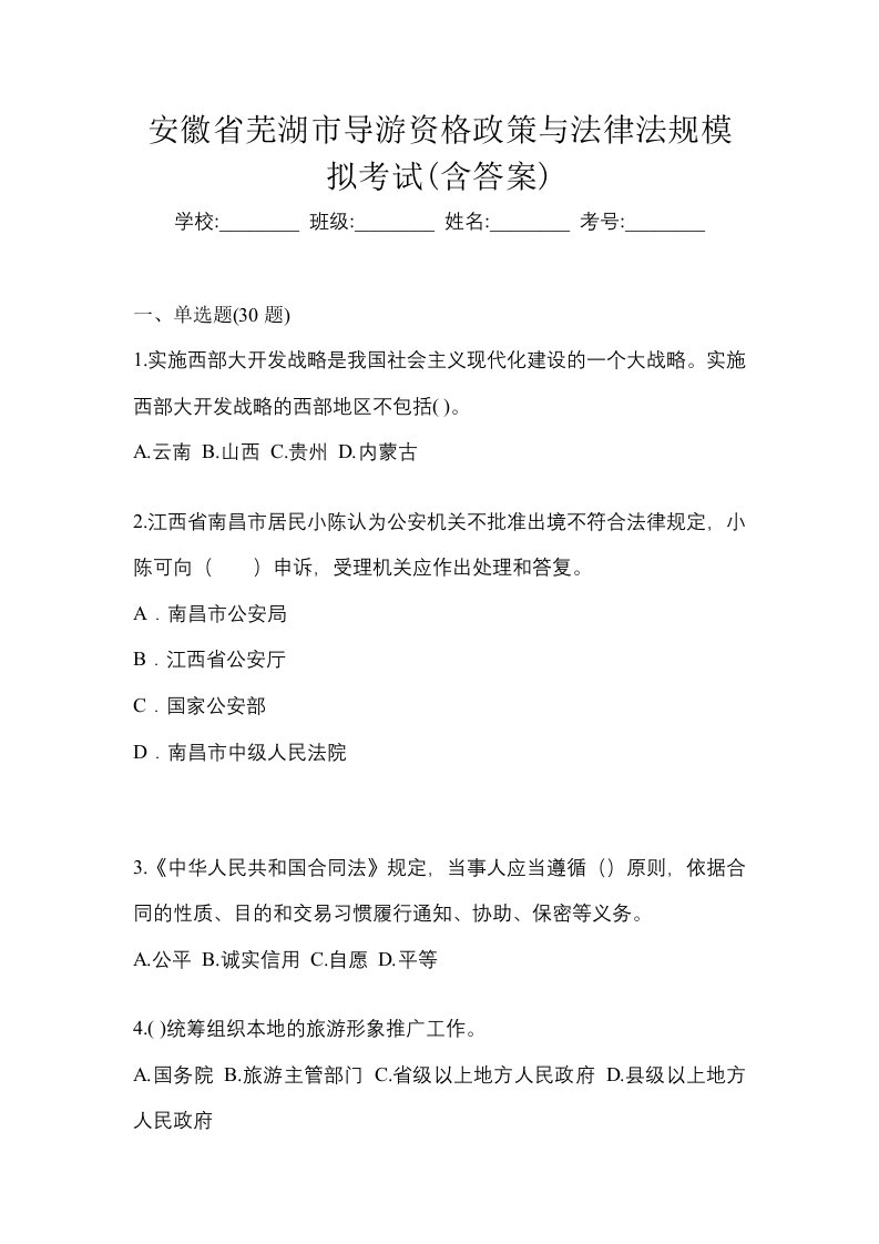 安徽省芜湖市导游资格政策与法律法规模拟考试含答案