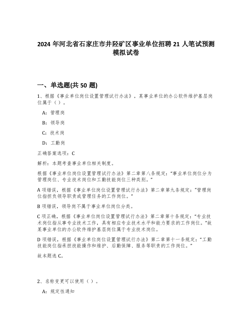 2024年河北省石家庄市井陉矿区事业单位招聘21人笔试预测模拟试卷-43