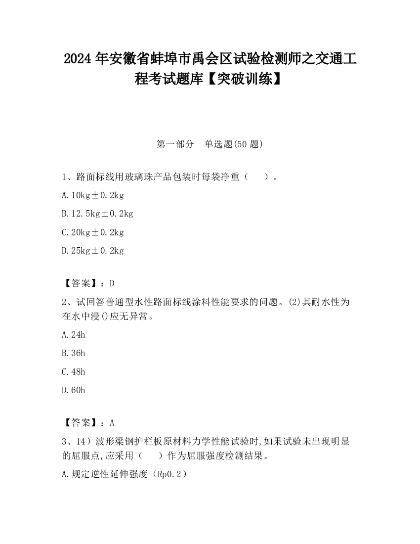 2024年安徽省蚌埠市禹会区试验检测师之交通工程考试题库【突破训练】