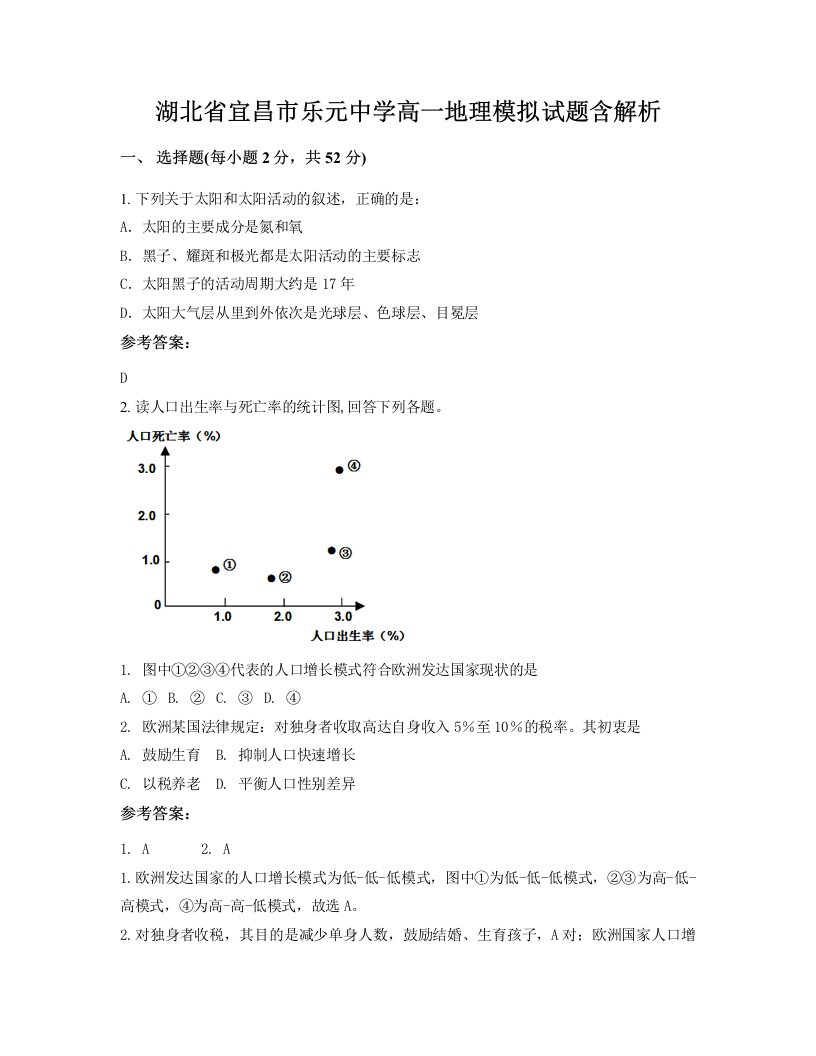 湖北省宜昌市乐元中学高一地理模拟试题含解析