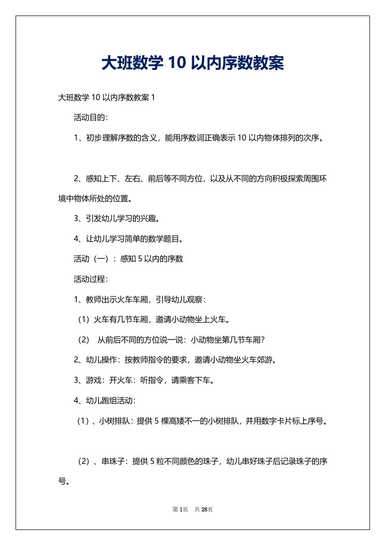 大班数学10以内序数教案