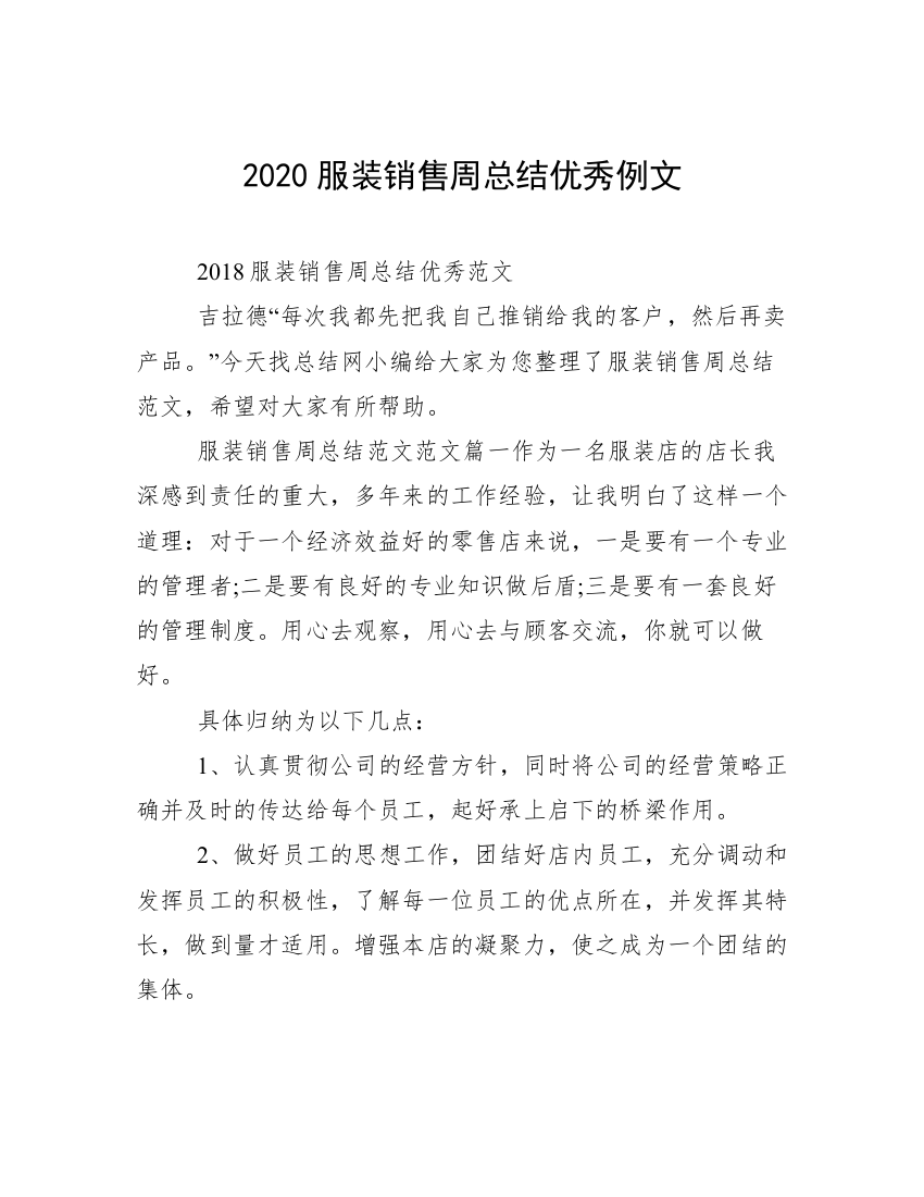 2020服装销售周总结优秀例文