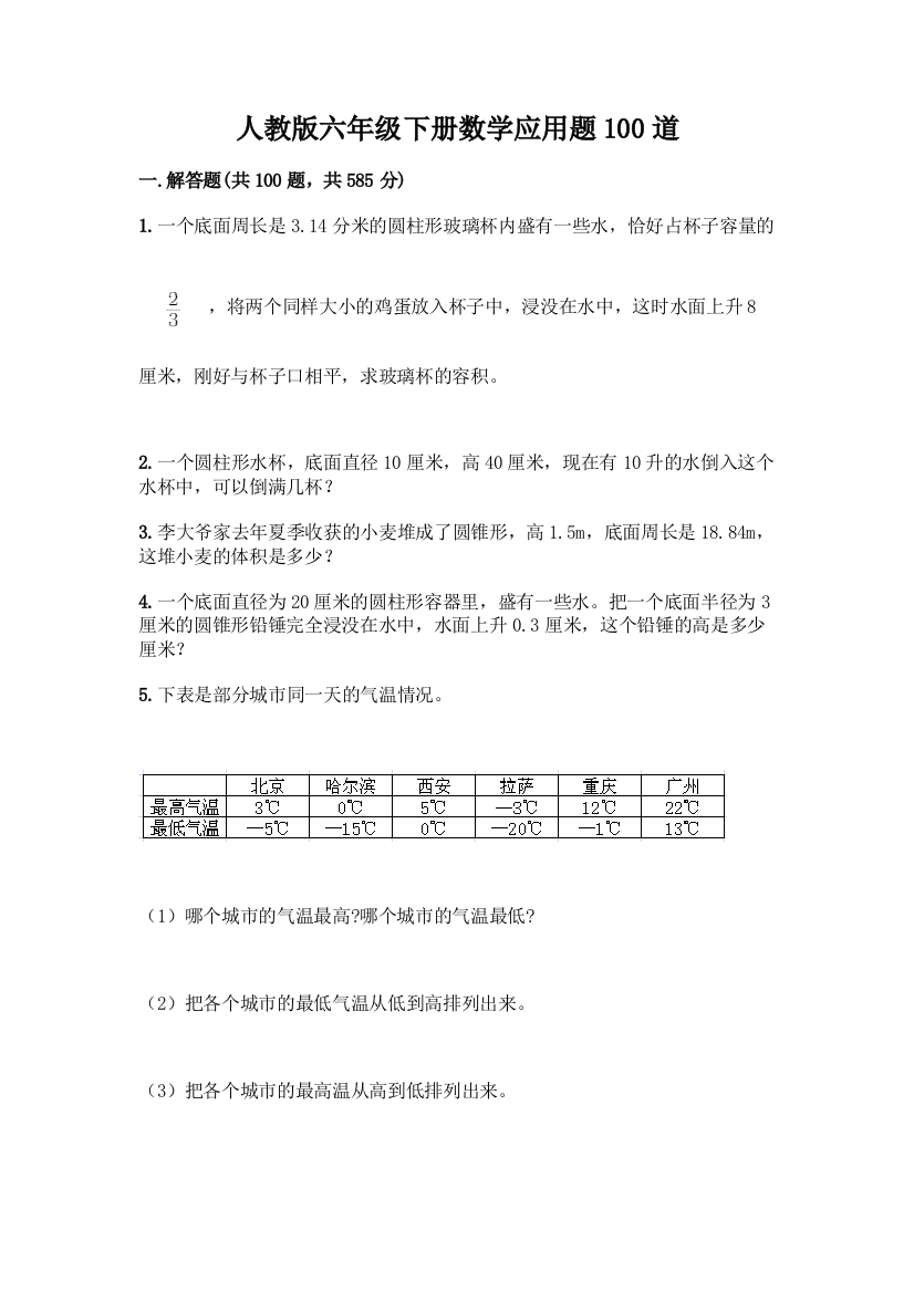 人教版六年级下册数学应用题100道及答案