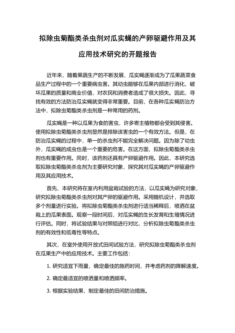 拟除虫菊酯类杀虫剂对瓜实蝇的产卵驱避作用及其应用技术研究的开题报告