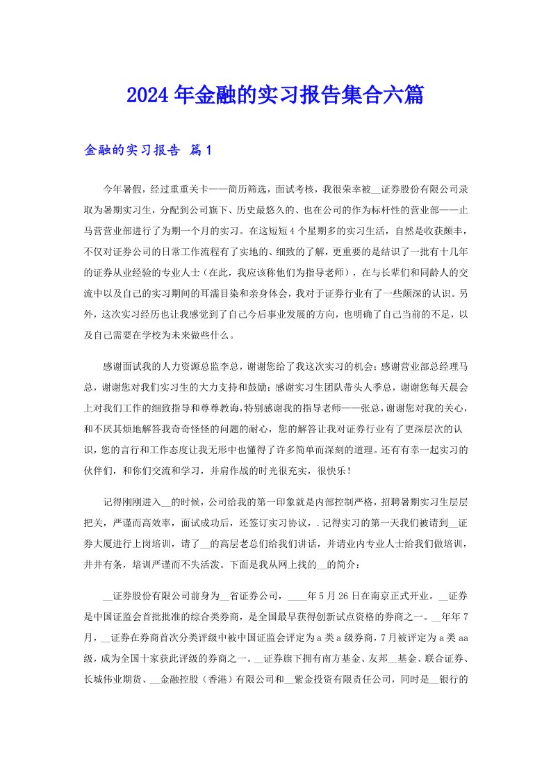 2024年金融的实习报告集合六篇