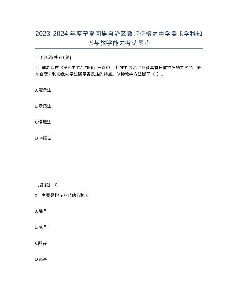 2023-2024年度宁夏回族自治区教师资格之中学美术学科知识与教学能力考试题库