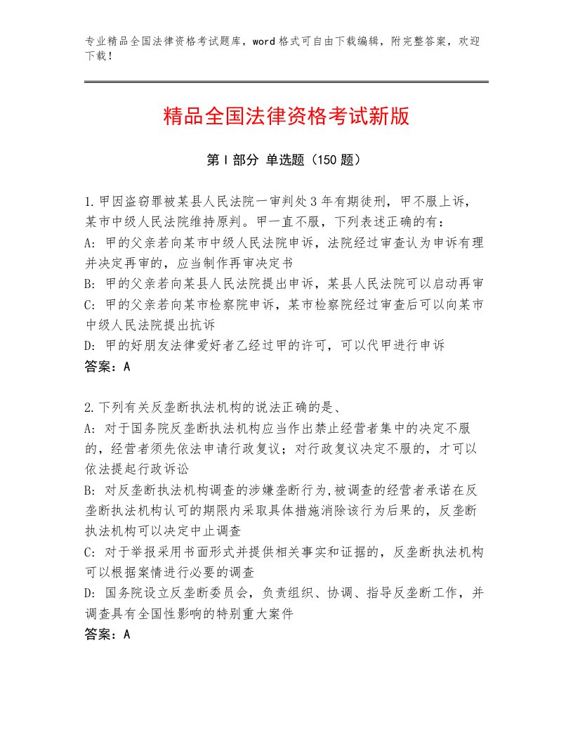 教师精编全国法律资格考试通用题库带答案（新）