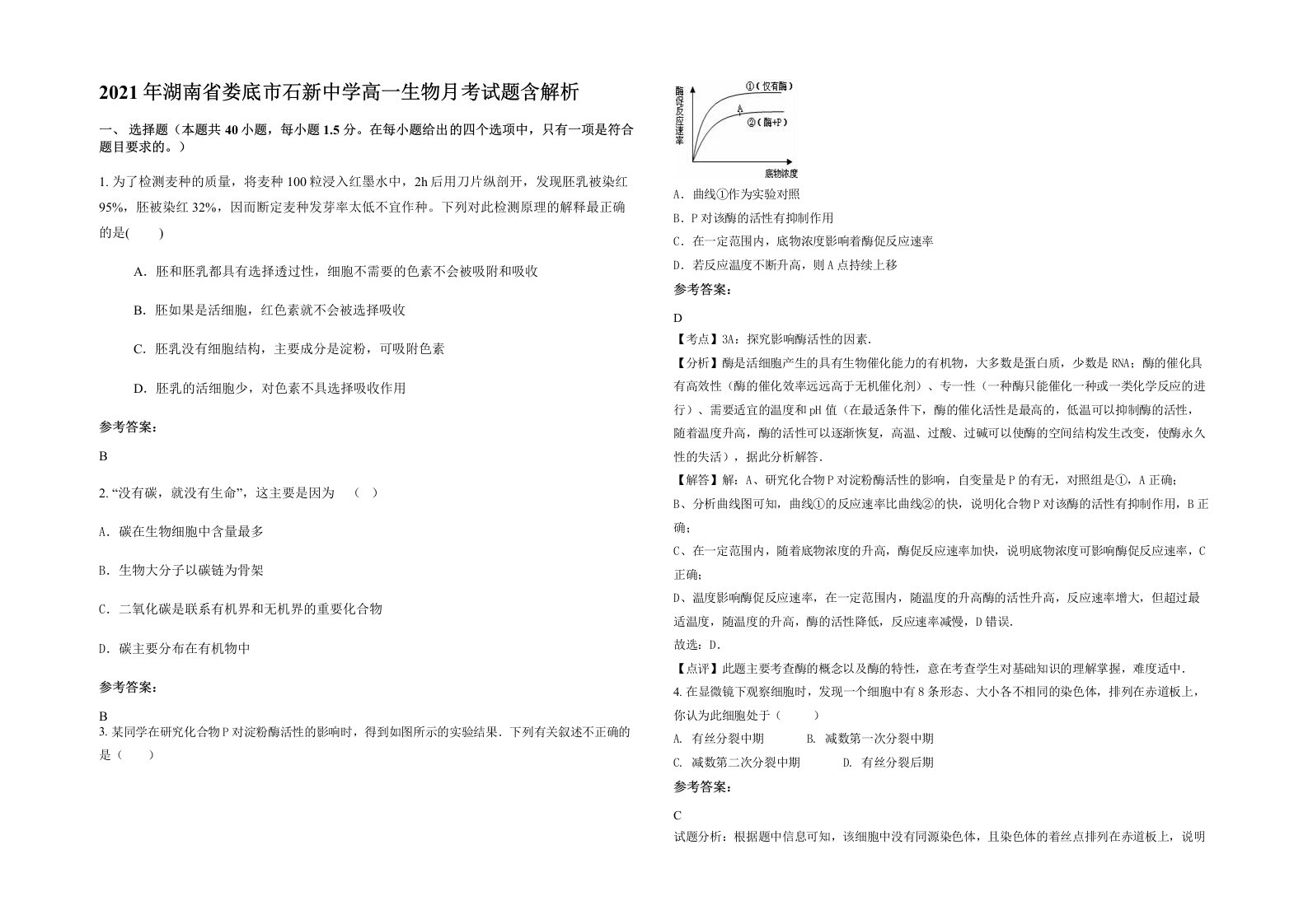 2021年湖南省娄底市石新中学高一生物月考试题含解析