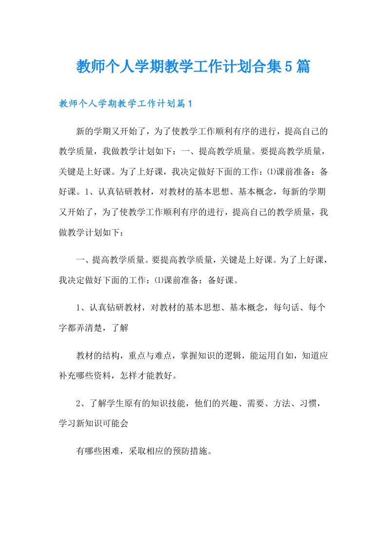 教师个人学期教学工作计划合集5篇