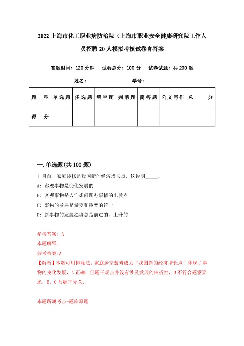 2022上海市化工职业病防治院上海市职业安全健康研究院工作人员招聘20人模拟考核试卷含答案2