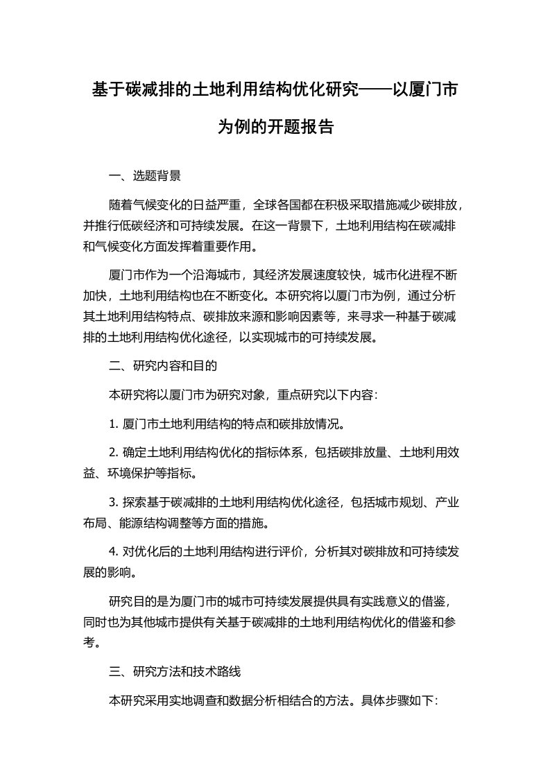 基于碳减排的土地利用结构优化研究——以厦门市为例的开题报告