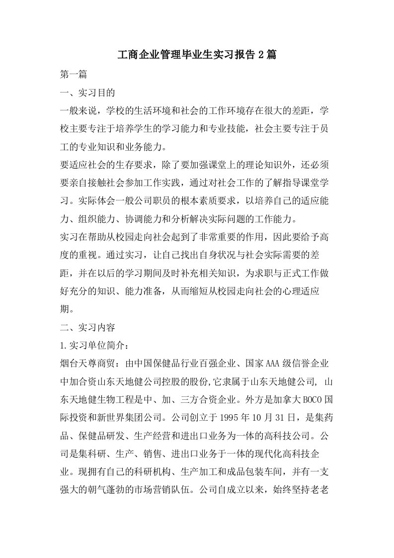 工商企业管理毕业生实习报告2篇