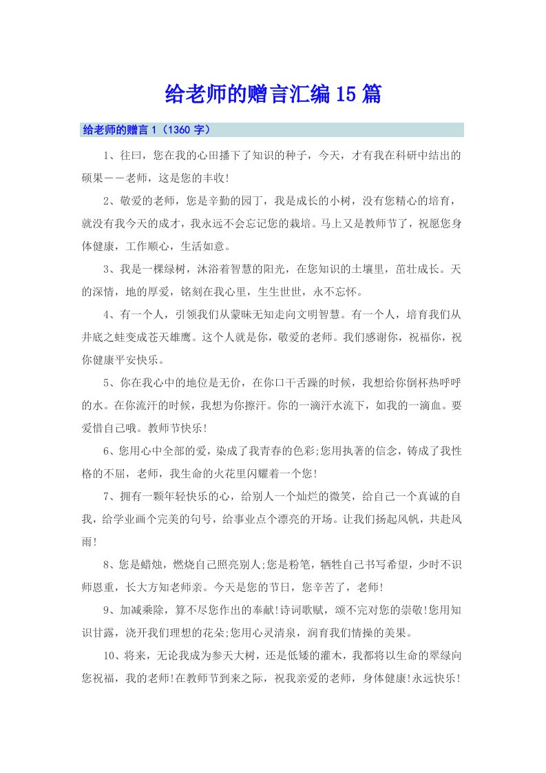 给老师的赠言汇编15篇