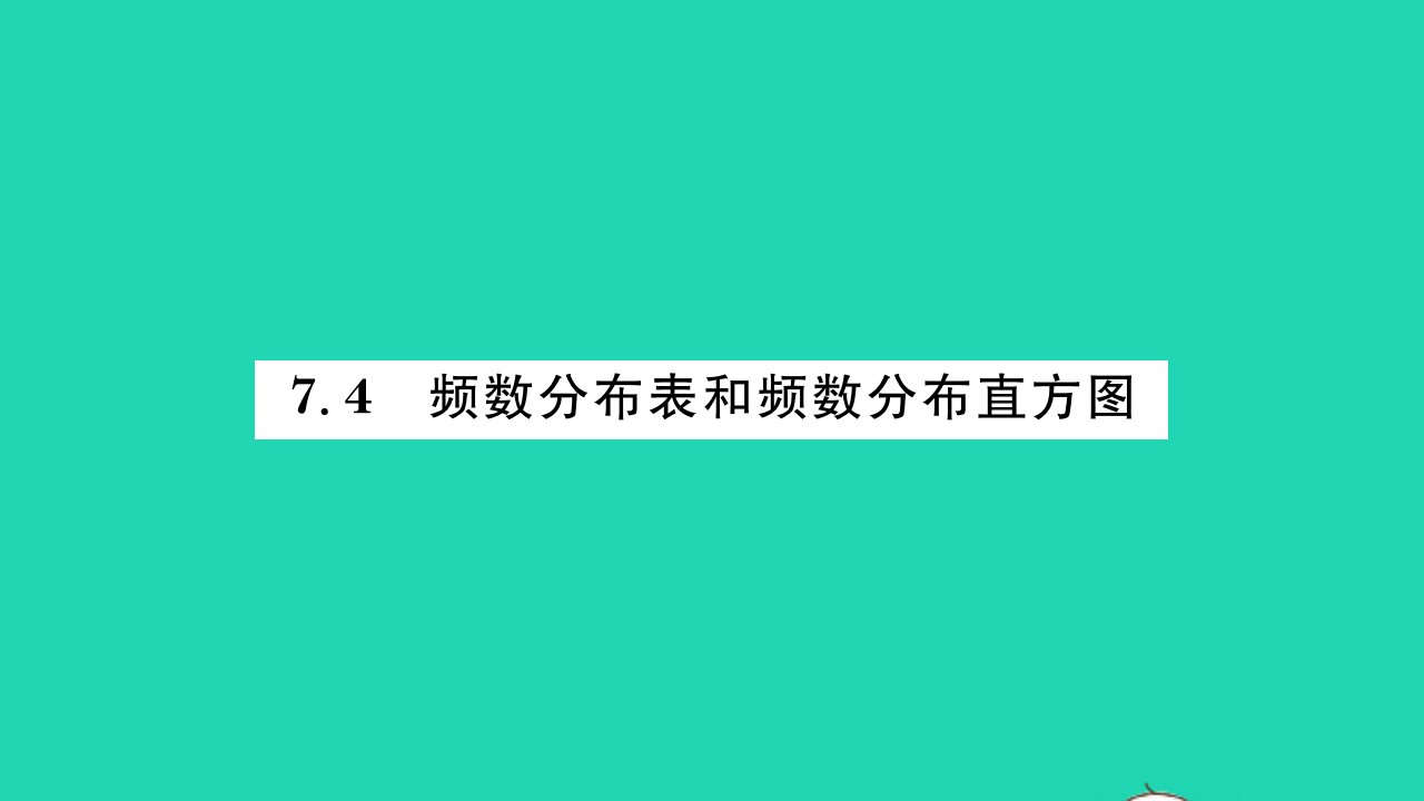 2022八年级数学下册第7章数据的收集整理描述7.4频数分布表和频数分布直方图习题课件新版苏科版