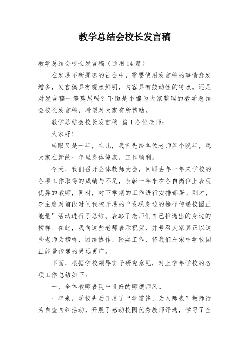 教学总结会校长发言稿