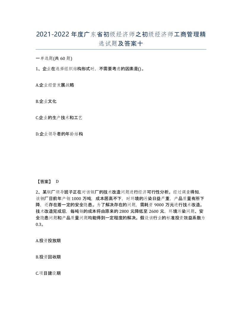 2021-2022年度广东省初级经济师之初级经济师工商管理试题及答案十