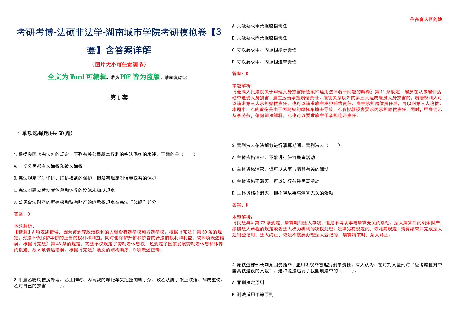 考研考博-法硕非法学-湖南城市学院考研模拟卷VI【3套】含答案详解