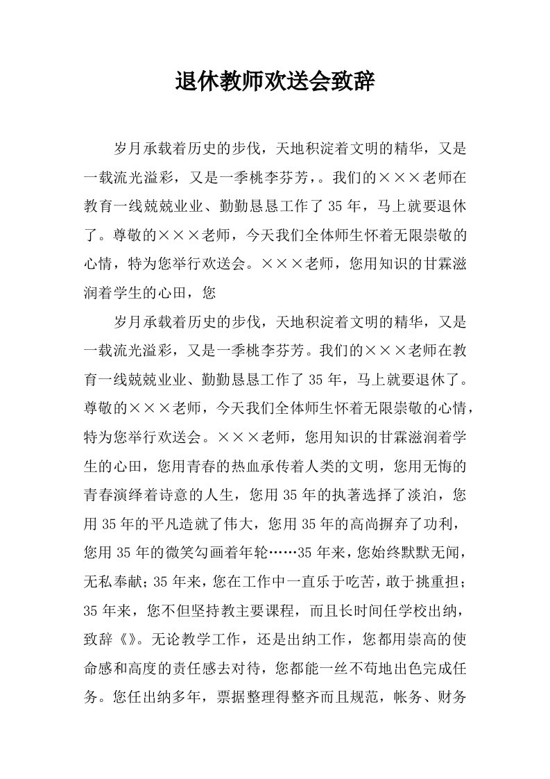 退休教师欢送会致辞