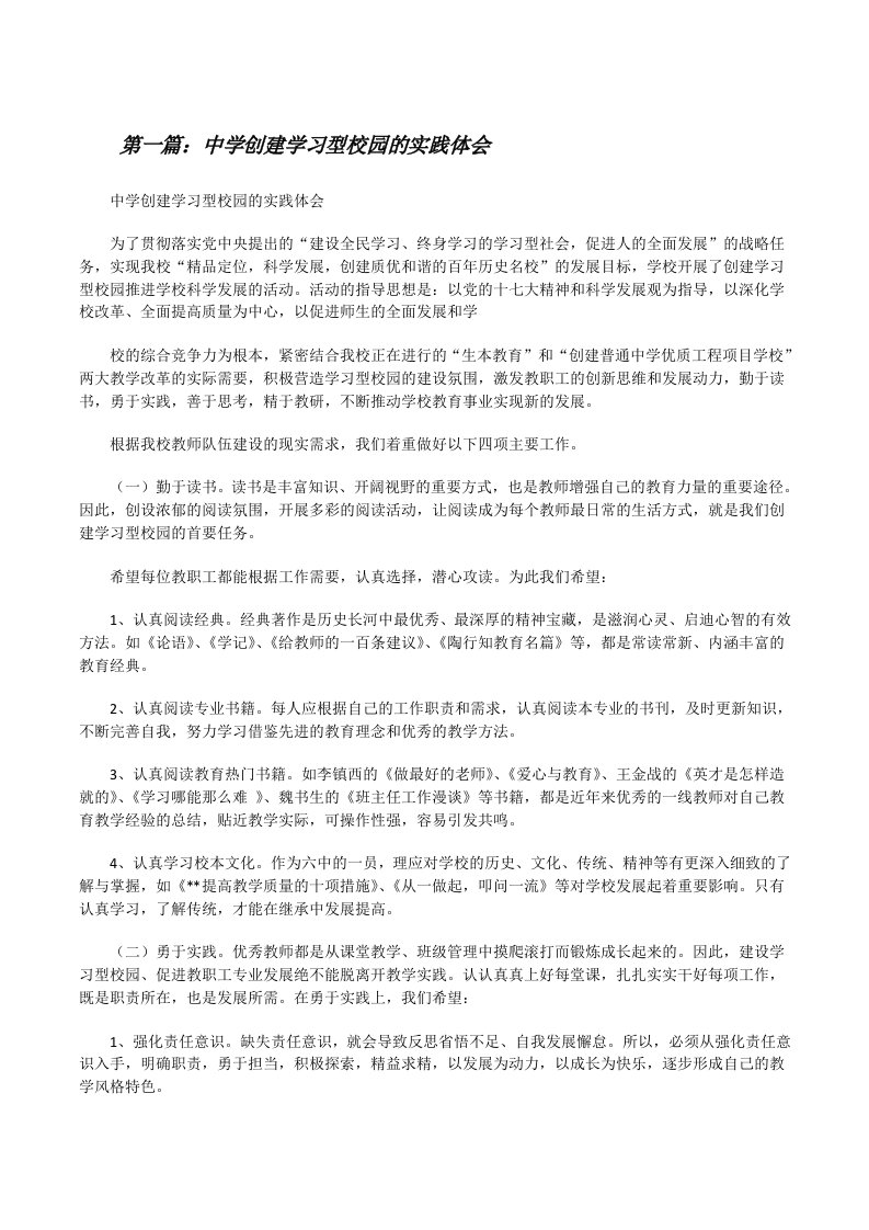 中学创建学习型校园的实践体会[修改版]