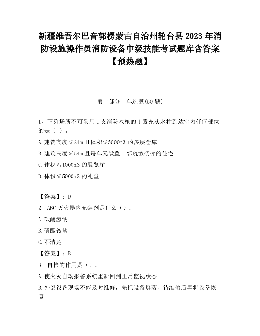 新疆维吾尔巴音郭楞蒙古自治州轮台县2023年消防设施操作员消防设备中级技能考试题库含答案【预热题】