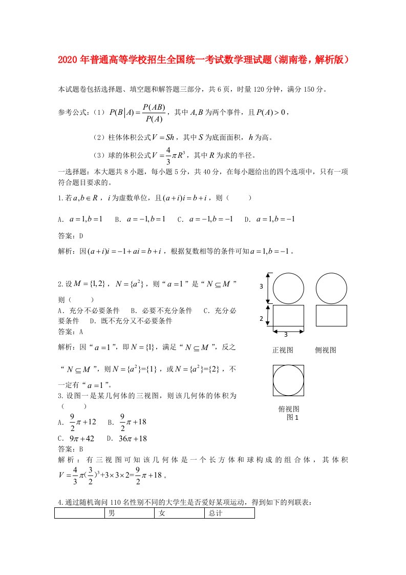 2020年普通高等学校招生全国统一考试数学理试题湖南卷，解析版通用