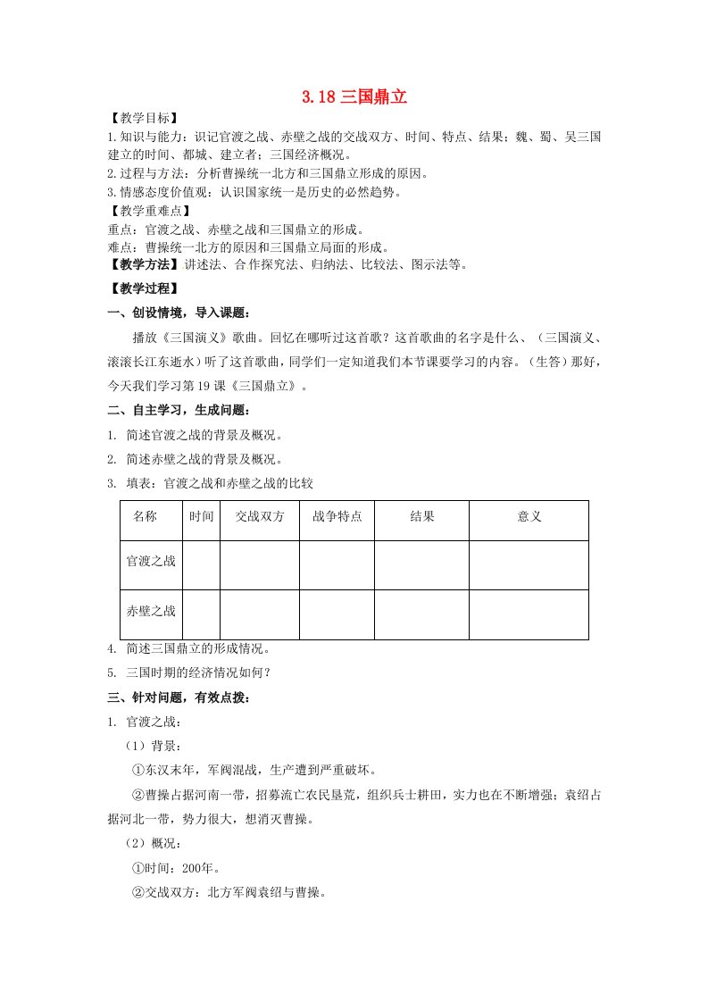 辽宁省凌海市石山初级中学七年级历史上册3.18三国鼎立教案新人教版