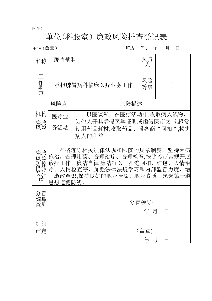 医院科室廉政风险排查登记表