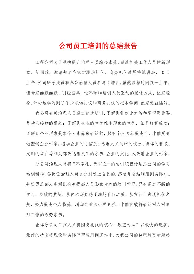 公司员工培训的总结报告