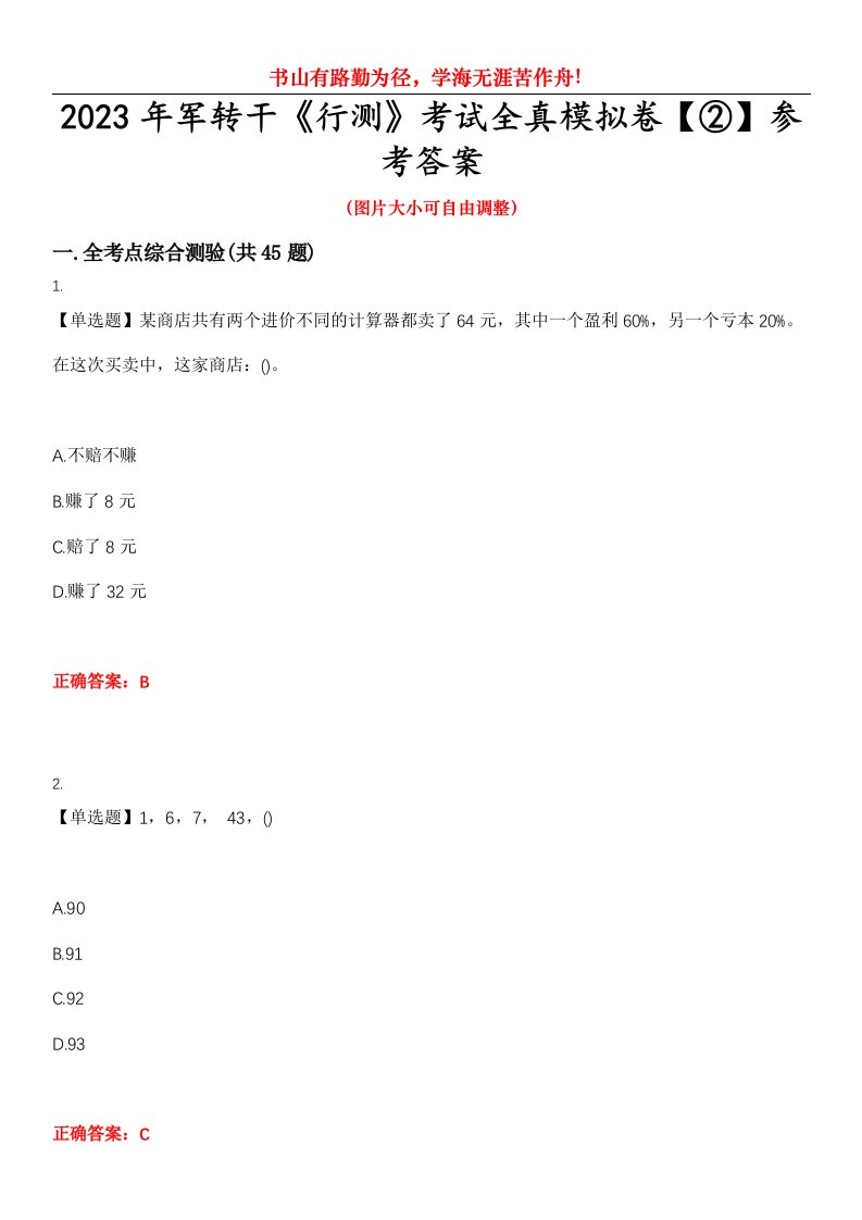 2023年军转干《行测》考试全真模拟卷【②】参考答案试卷号：5