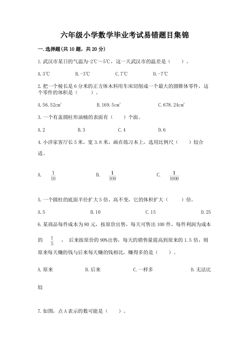 六年级小学数学毕业考试易错题目集锦(a卷)word版