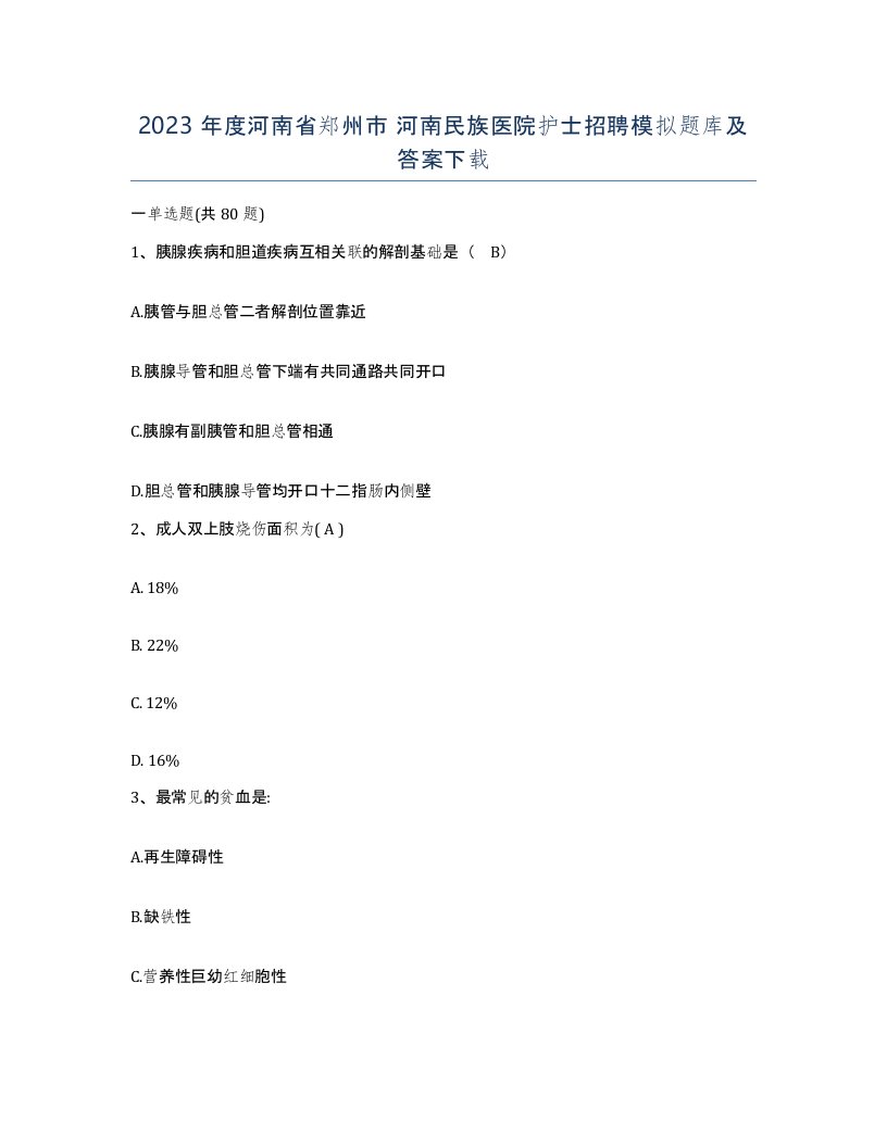 2023年度河南省郑州市河南民族医院护士招聘模拟题库及答案