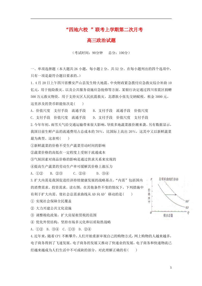 福建省四地六校高三政治上学期第二次月考试题新人教版