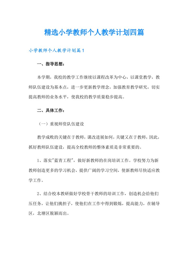 精选小学教师个人教学计划四篇