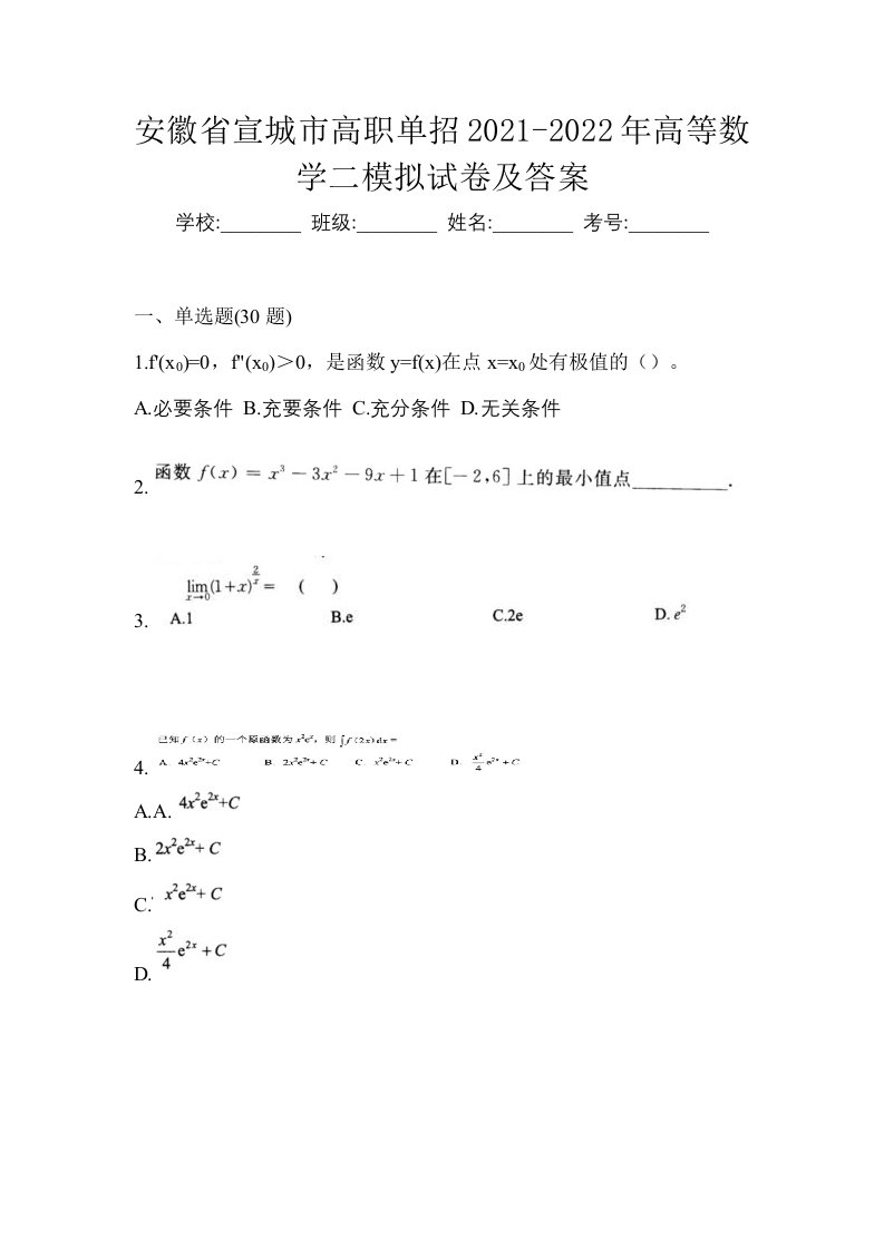 安徽省宣城市高职单招2021-2022年高等数学二模拟试卷及答案