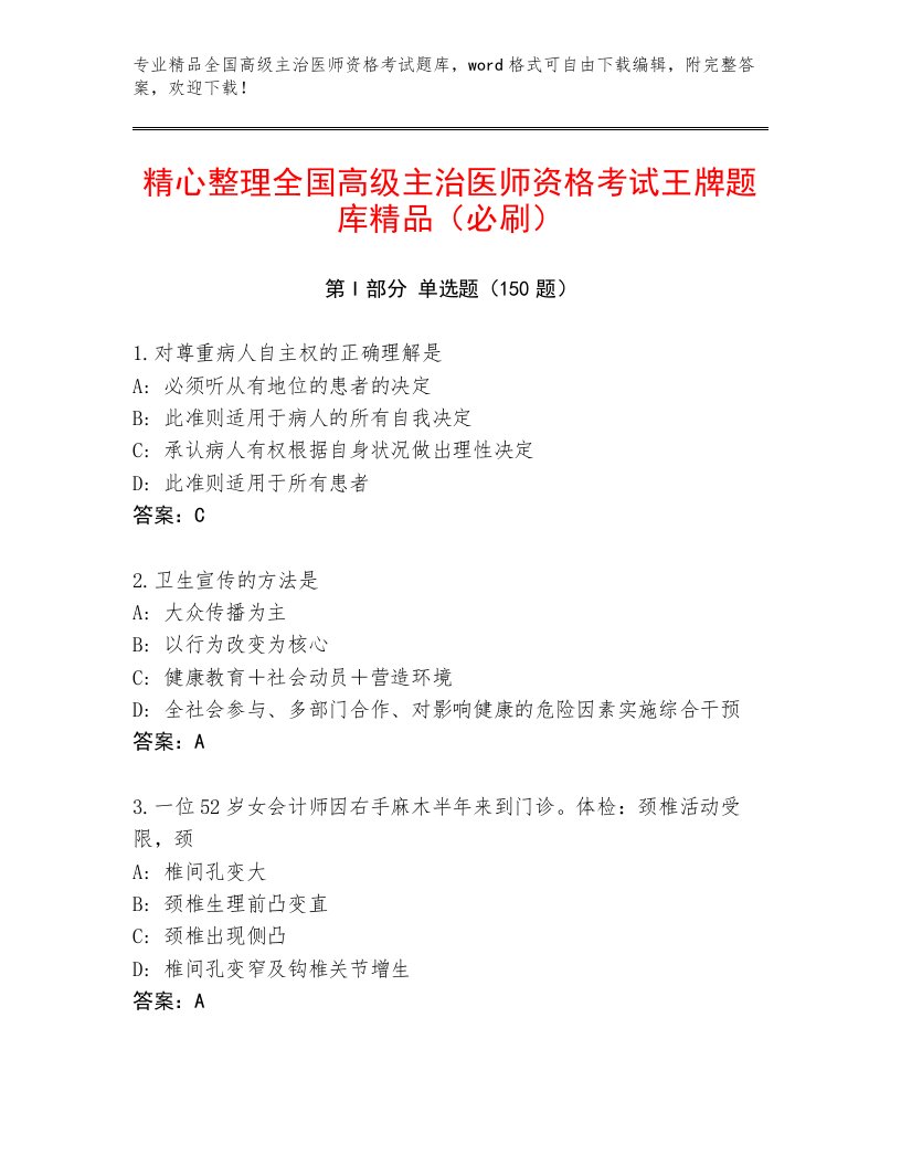 内部全国高级主治医师资格考试最新题库加精品答案