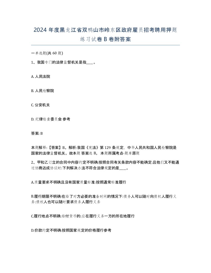 2024年度黑龙江省双鸭山市岭东区政府雇员招考聘用押题练习试卷B卷附答案