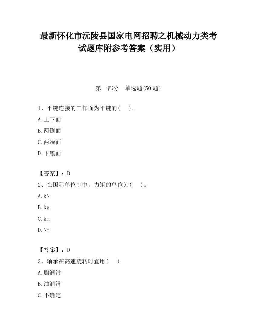 最新怀化市沅陵县国家电网招聘之机械动力类考试题库附参考答案（实用）