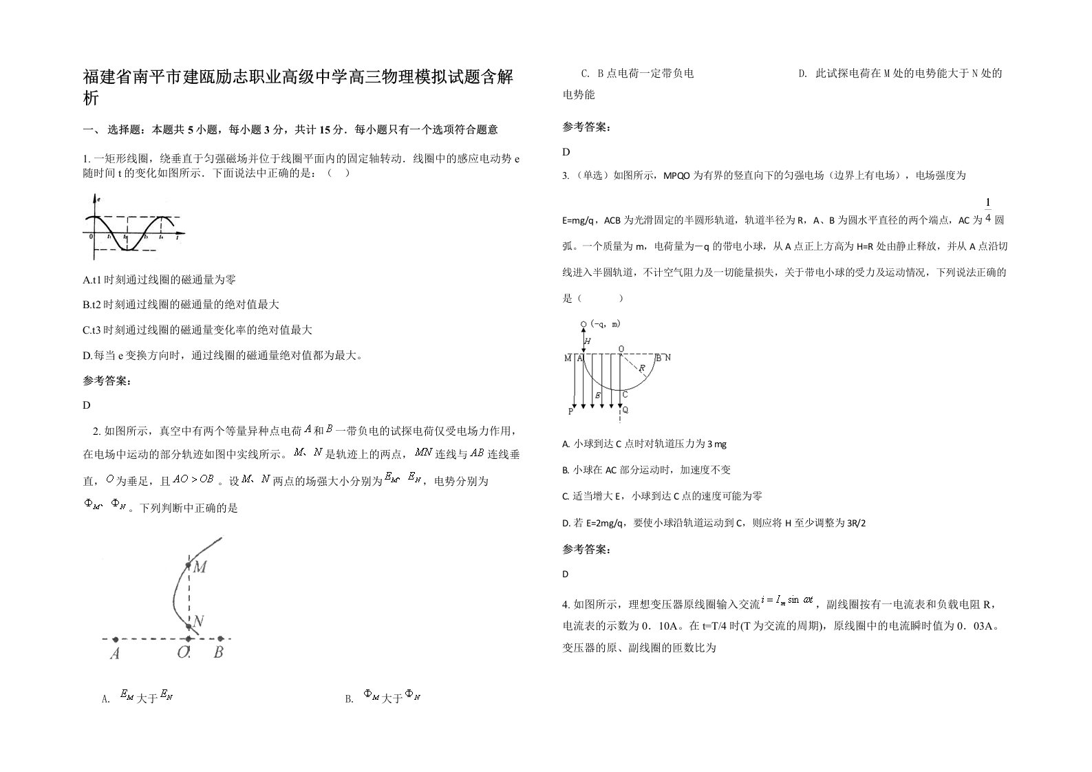 福建省南平市建瓯励志职业高级中学高三物理模拟试题含解析