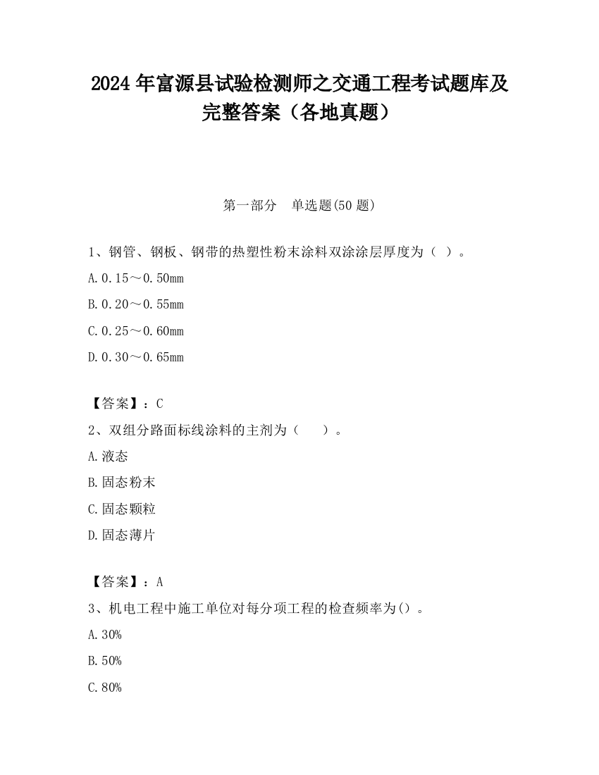 2024年富源县试验检测师之交通工程考试题库及完整答案（各地真题）