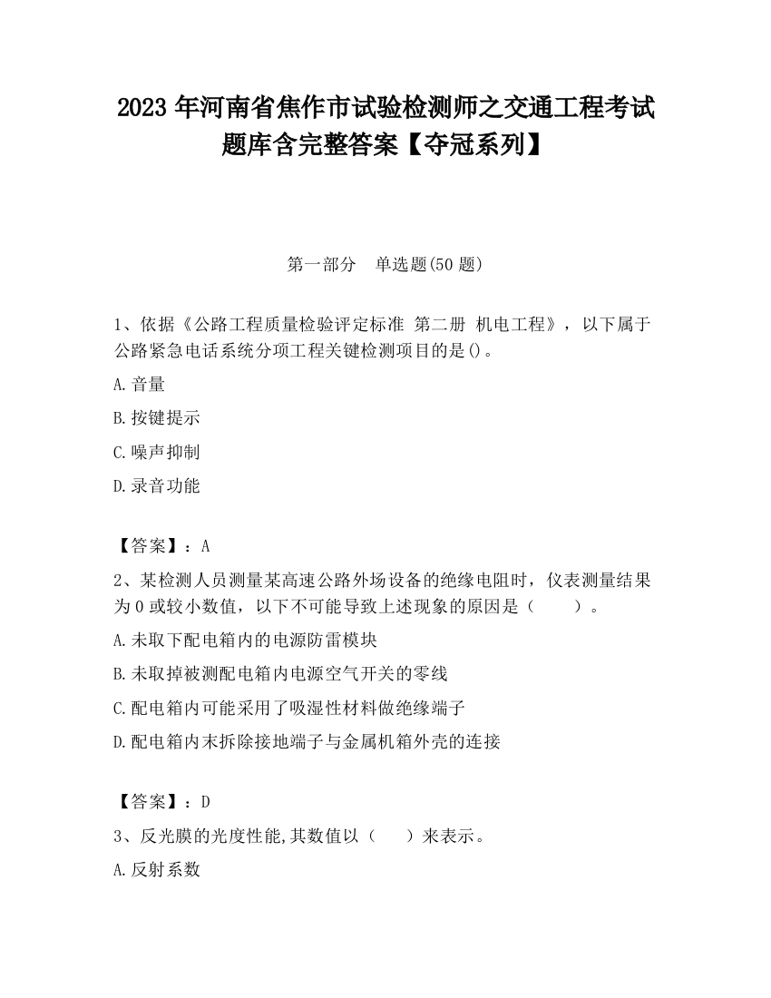 2023年河南省焦作市试验检测师之交通工程考试题库含完整答案【夺冠系列】