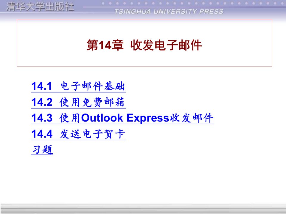 电子行业-第14章收发电子邮件